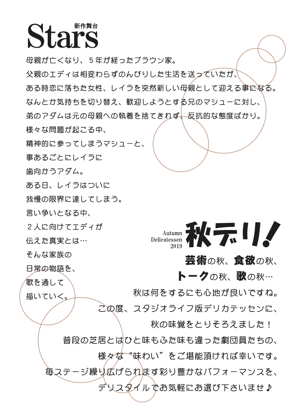 Studio Life Autumn Delicatessen 2019 秋デリ Stars