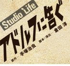 スタジオライフ公演『アドルフに告ぐ』2015年