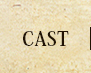 キャスト
