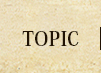 トピック