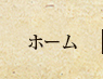 ホーム