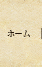 ホーム