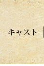 キャスト