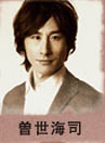 曽世海司