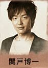 関戸博一