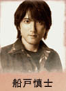 船戸慎士