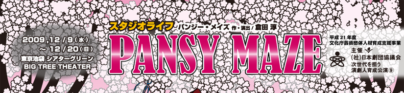 『PANSY MAZE』