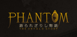 『PHANTOM The untold story ~語られざりし物語~』