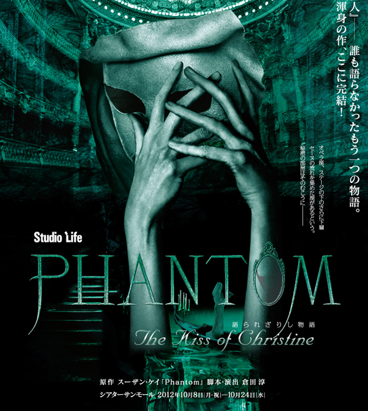 『PHANTOM 語られざりし物語 The Kiss of Christine』