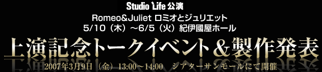 劇団Studio Life「Romeo＆Juｌiet （ロミオとジュリエット）」（5/10（木）〜6/5（火）紀伊國屋ホール）
上演記念トークイベント＆製作発表