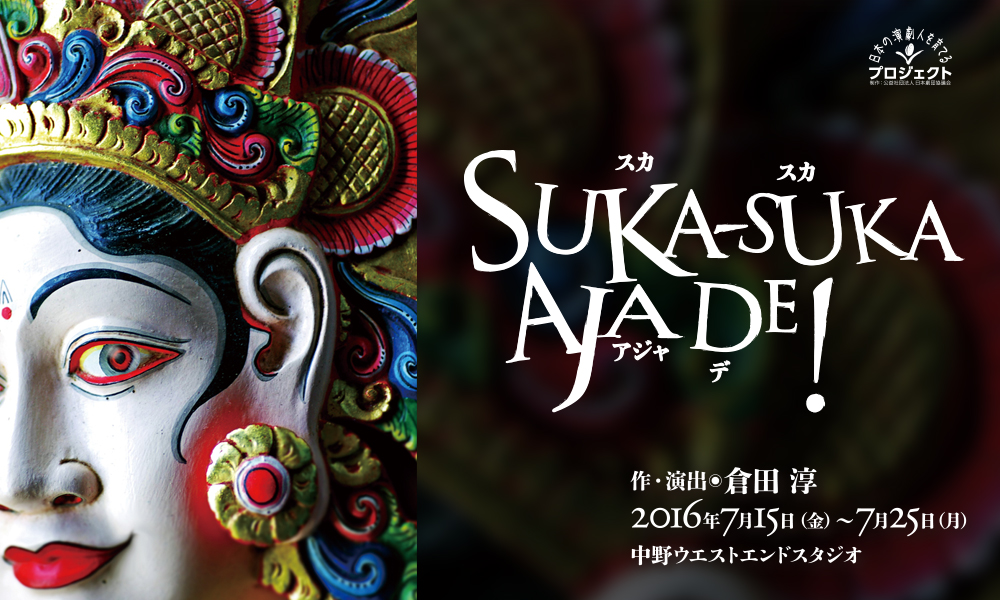 suka suka aja de スカスカ アジャ デ 2016年公演ブログ