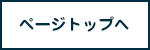 ページトップへ