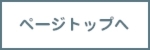 ページトップへ