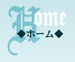 ホーム