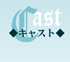 キャスト