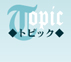 トピック