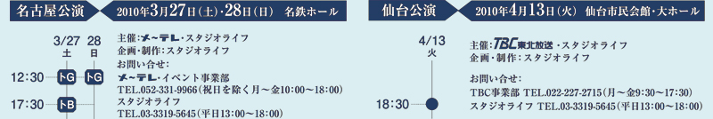 名古屋・仙台公演