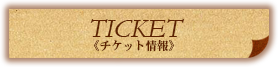 チケット情報