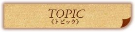トピック