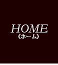ホーム