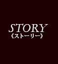ストーリー