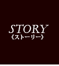 ストーリー
