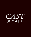 キャスト