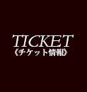 チケット情報