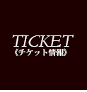 チケット情報