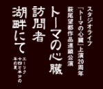 スタジオライフ連鎖公演『トーマの心臓』2016年