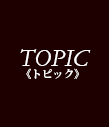 トピック