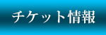 チケット情報