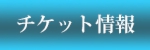 チケット情報