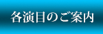 各演目のご案内