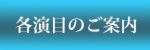 各演目のご案内