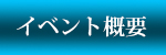 公演概要