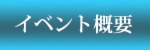 公演概要
