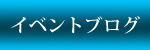 イベントブログ