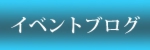イベントブログ