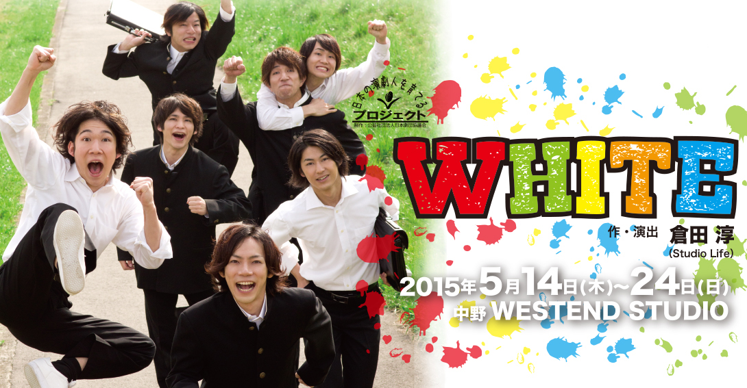 日本の演劇人を育てるプロジェクト新進演劇人育成公演『WHITE』